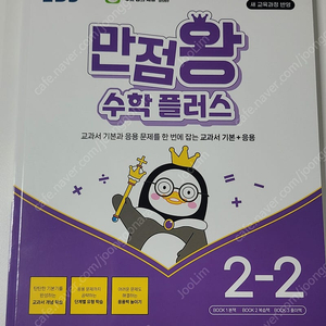 EBS 만점왕 수학 플러스 2학년 2학기 2-2 (택포)