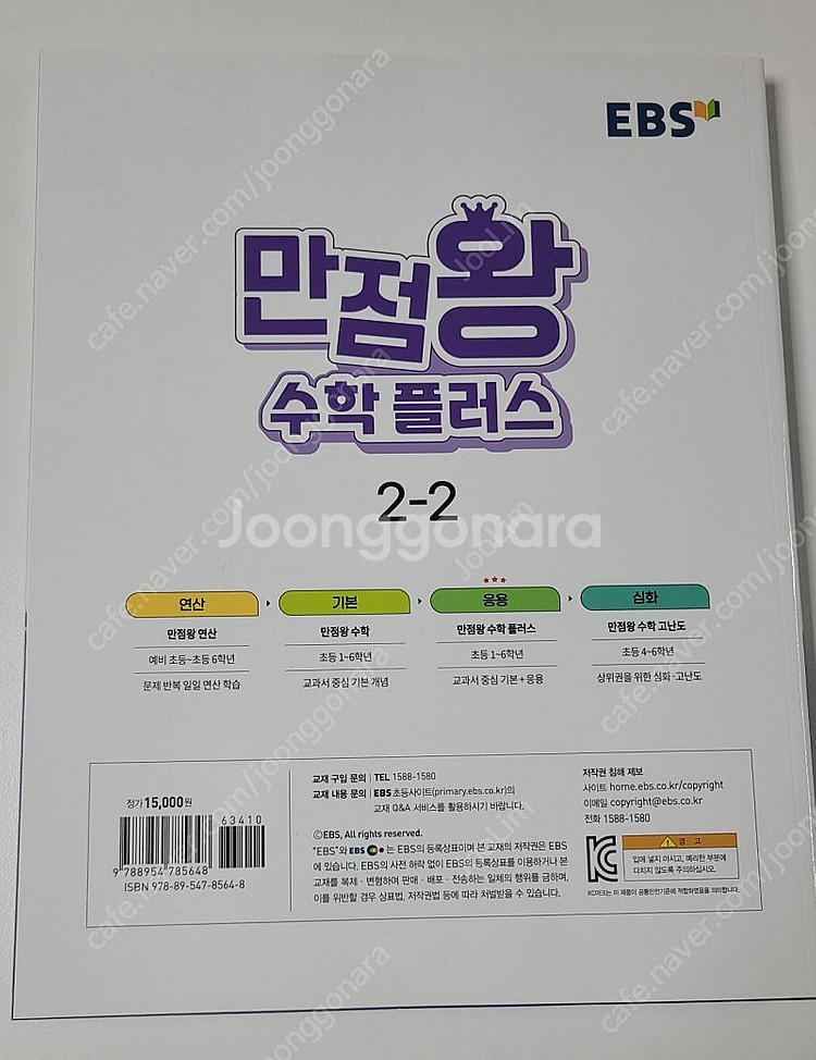 EBS 만점왕 수학 플러스 2학년 2학기 2-2 (택포...--1