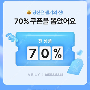 에이블리 70프로 쿠폰