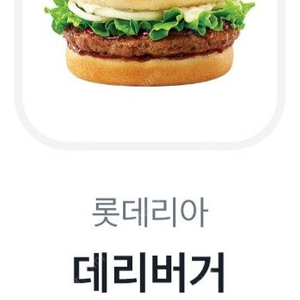 토스 롯데리아 데리버거 쿠폰