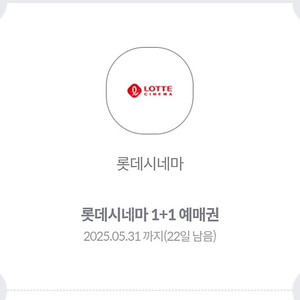 [롯데시네마] 1+1 예매권 판매해요