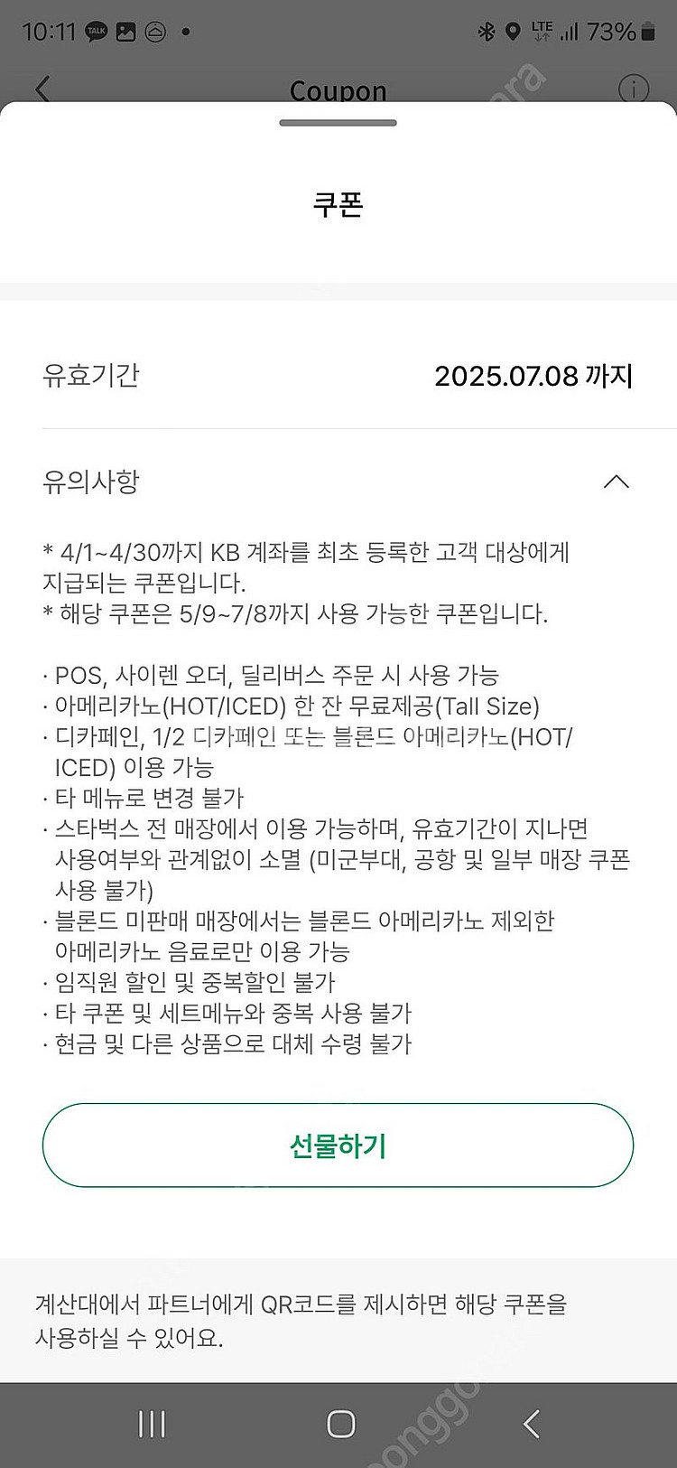 스타벅스 카페아메리카노(Tall) 쿠폰 1장 (타메뉴 ...--1