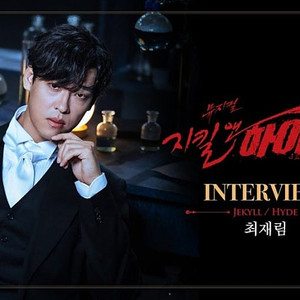 뮤지컬 지킬앤하이드 5/11(일) 2시 vip 2연석 양도 - 최재림 아이비