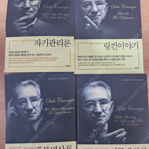 데일카네기의 자기관리론 링컨이야기 5분명상록 성공대화론 (4권 택포1만)