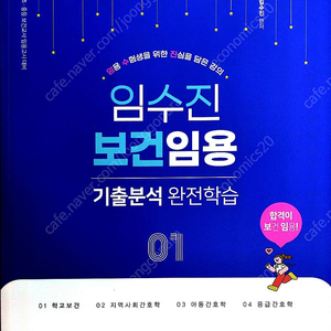 임수진 보건임용 기출분석 완전학습 01
