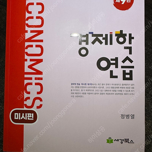 정병열 경제학연습 9판 미시 + 거시