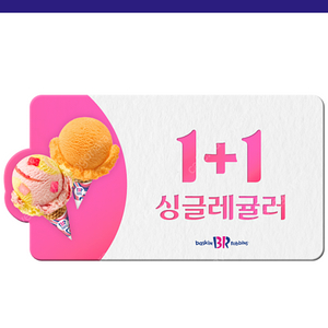 배스킨라빈스 싱글레귤러 1+1 쿠폰 1000원