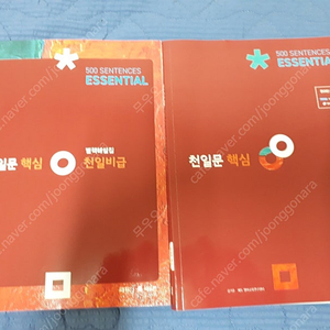 워드마스터(워마) 수능2000, 천일문 핵심 팝니다.