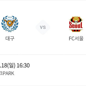 [대구 vs 서울] 5월 18일(일) 대구FC vs FC서울 프리미엄 테이블 4연석 삽니다.