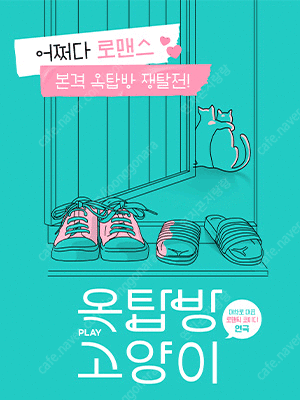 연극 옥탑방고양이 팝니다 - 원하는 날짜 예약가능