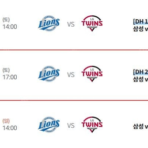<최저가, 통로석, 신뢰판매자> 삼성 VS LG 05.10 토요일 DH 1,2차전, 05.11 일요일 경기 내야, 외야 명당 1~8연석 양도합니다!
