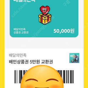 배달의 민족 기프티콘 5만원권 2장