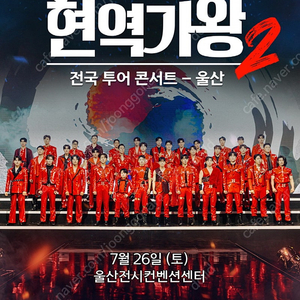 현역가왕2 콘서트 - 울산 7월26일 VIP석 2연석