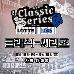 롯데 vs 삼성 5월 16일(금), 17일(토), 18일(일) 롯데자이언츠 vs 삼성라이온즈 사직야구장 1루 내야상단석, 내야필드석, 응원탁자석, 3루 내야상단석