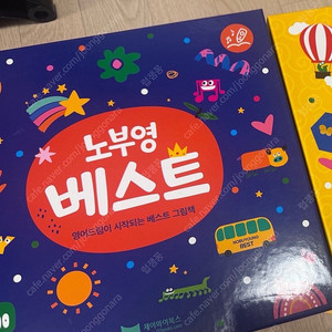노부영 베스트15 세이펜버전 새상품