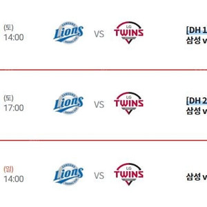 <최저가, 통로석, 신뢰판매자> 삼성 VS LG 05.10 토요일 DH 1,2차전, 05.11 일요일 경기 내야, 외야 명당 1~8연석 양도합니다!