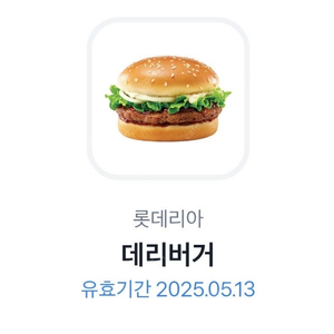 롯데리아 데리버거 단품 기프티콘 쿠폰 상품권
