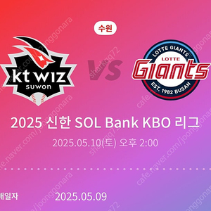 5/10 토요일 KT 롯데 2시 위즈파크 티빙테이블석(2연석)