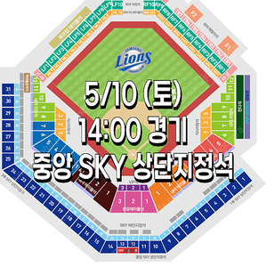 [ 삼성 vs LG ] ｜5월 10일 (토요일) ｜️ 중앙 SKY 상단지정석 ｜ 양도