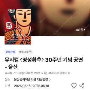 뮤지컬 〈명성황후〉 - 울산 5/18(일) VIP석 중앙 3열 연석 (김소현/손준호)