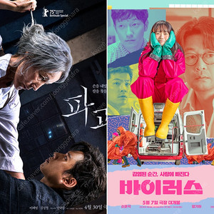 메가박스 cgv 파과, 바이러스 예매