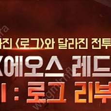 < 에오스 레드 > 에피소드VIII 로그 리부트 캐릭터 생성 문자 인증여러개 싸게 판매해요.