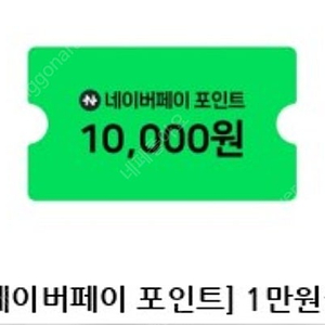 네이버페이 포인트 94% 매입합니다:)