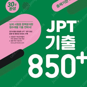 YBM JPT 기출 850, 650 30일 완성 (최신) 판매합니다.