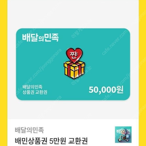 배달의 민족 5만권 5장 판매해요 ~