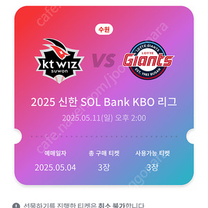 5/11 kt wiz vs 롯데자이언츠 외야자유석3매 (어른2, 아이1)