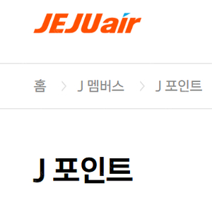제주항공 리프레시 포인트(J포인트) 구매합니다