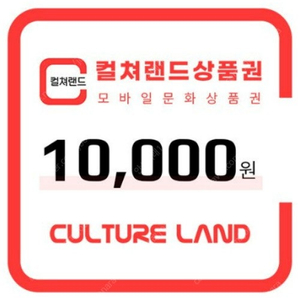 컬쳐랜드 문화상품권 1만원 2장