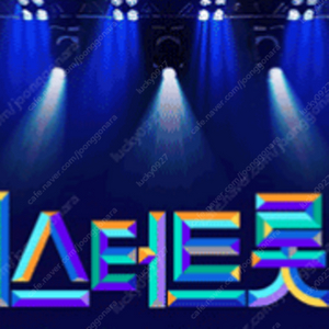 미스터트롯3 - 전국 S급 좋은 자리 많습니다