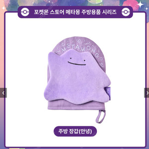 메타몽 주방장갑 안녕 판매 / 톡톡이랑 교환 가능