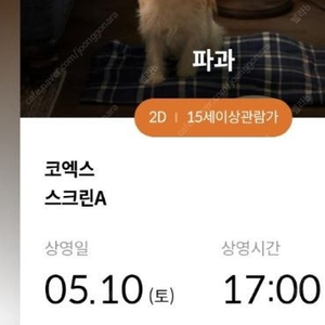 코엑스 메가박스 5/10일 (토) 17시 "파과" 영화 2장보유 ( 장당2000원)