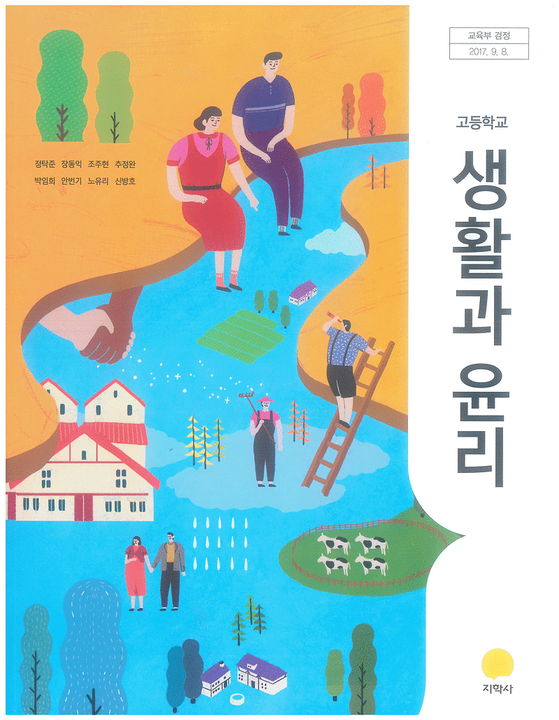 고등학교 생활과 윤리 교과서 정탁준 지학사 설명참조