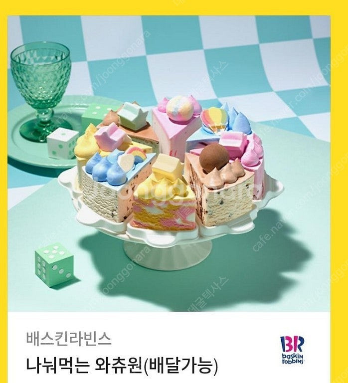 베스킨라빈스 나눠먹는와츄원33000->27000원--0