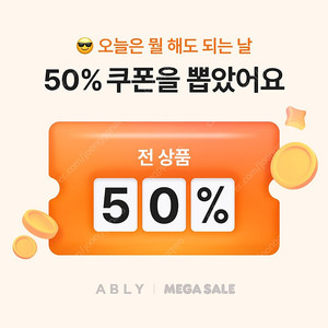 에이블리 50프로 할인 쿠폰