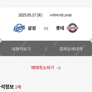 사직 5월 17일(토) 롯데vs삼성 1자리 팔아요 (1루 내야상단석)