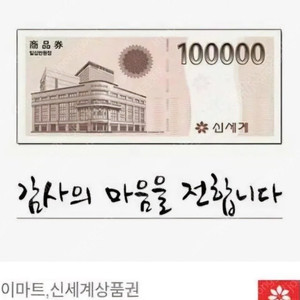 신세계 10만원 상품권 팝니다 온라인전송