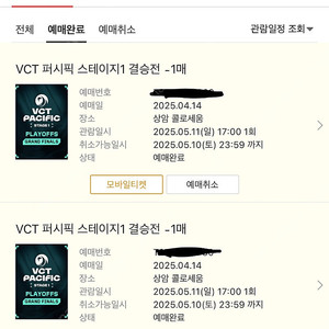 발로란트 VCT 퍼시픽 스테이지1 결승전 티켓