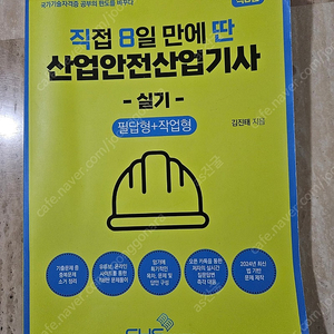 직8 산업안전산업기사 편택포 10000원에 팝니다!
