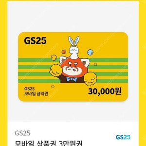 GS25 편의점 3만원 금액권 판매합니다