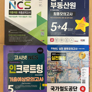 새책)공기업 모의고사{NCS+전공+면접} 인크루트형, 한국부동산원, 국가철도공단(봉투형)