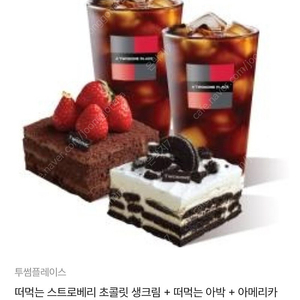 투썸플레이스 떠먹는 스트로베리 초콜릿 생크림 + 떠먹는 아박 + 아메리카노 R2잔(~25.5.11.)