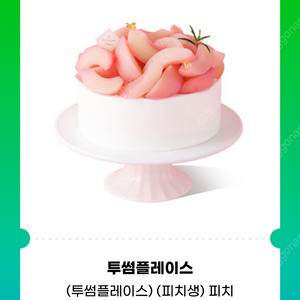 투썸플레이스 피치 생크림 케이크(38000) 31000원 판매합니다.