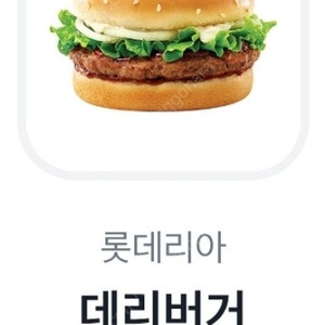 롯데리아 데리버거 단품