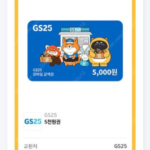 GS25 편의점 모바일상품권 5000원 2장 판매합니다