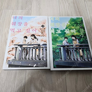 너의 췌장을 먹고 싶어 만화책 1~2권 완결 새책급