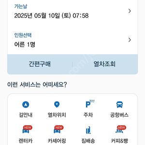 코레일 ktx 10퍼할인예매해요